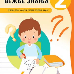  ВЕЖБЕ ЗНАЊА 2 – српски језик (контролне вежбе)