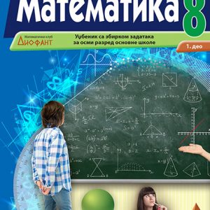  Математика 8 уџбеник и збирка (1. део и 2. део)