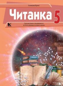  Српски језик 5 читанка