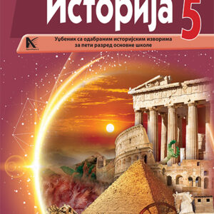  Историја 5