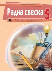 Српски језик 5 – радне свеске уз читанку и граматику