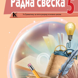  Српски језик 5 – радне свеске уз читанку и граматику