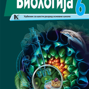  Биологија 6