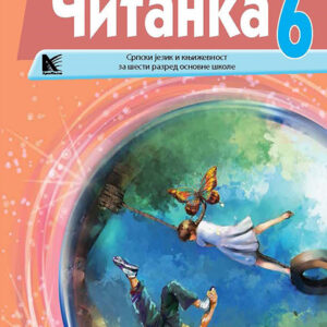  Српски језик 6 читанка