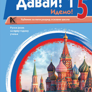  Руски језик 5(1. год) уџбеник (Давай)