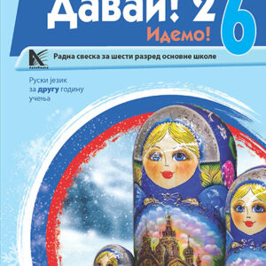  Руски језик 6(2. год) радна свеска (Давай)
