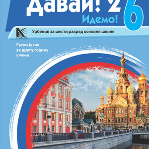  Руски језик 6(2. год) уџбеник (Давай)