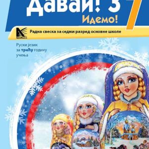  Руски језик 7(3. год) радна свеска (Давай)