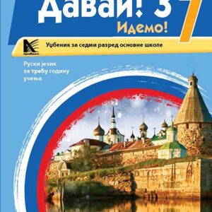  Руски језик 7(3. год) уџбеник (Давай)