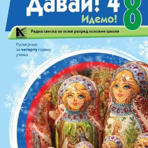  Руски језик 8(4. год) радна свеска (Давай)