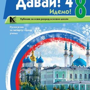  Руски језик 8(4. год) уџбеник (Давай)